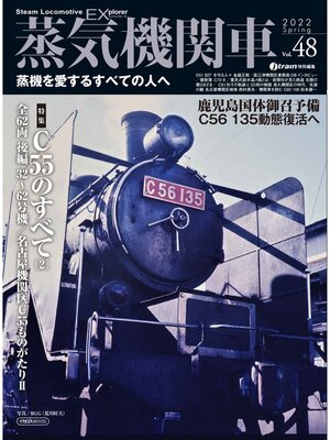 cover image of 蒸気機関車EX(エクスプローラ)Volume48